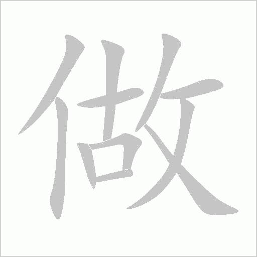 做字动态笔顺演示