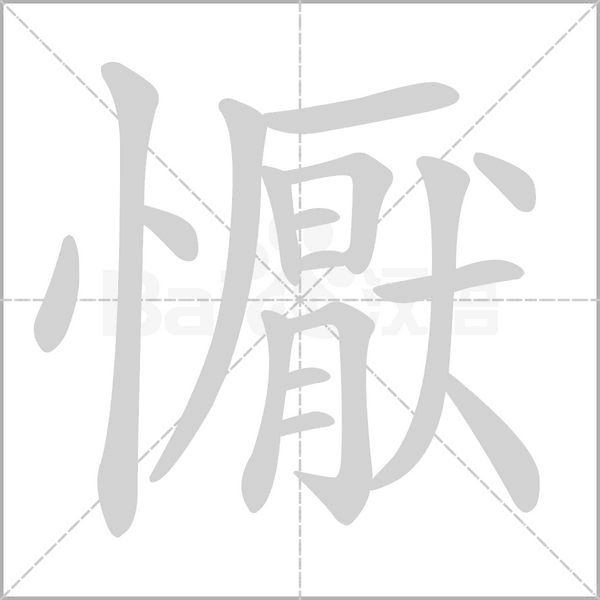 懨字动态笔顺演示