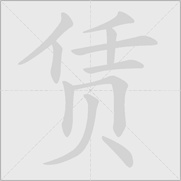 赁字动态笔顺演示