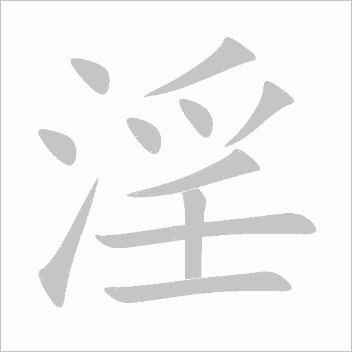 淫字动态笔顺演示