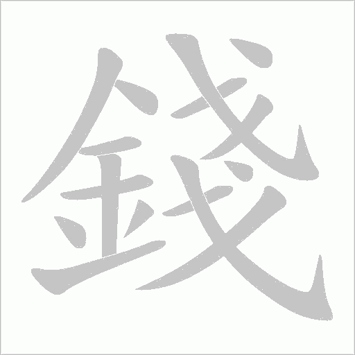 錢字动态笔顺演示