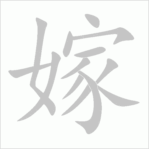 嫁字动态笔顺演示