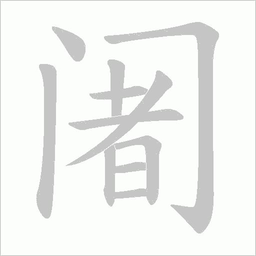 阇字动态笔顺演示