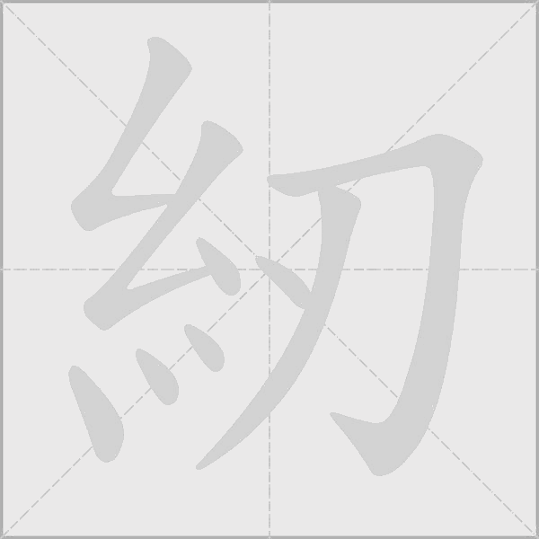 紉字动态笔顺演示