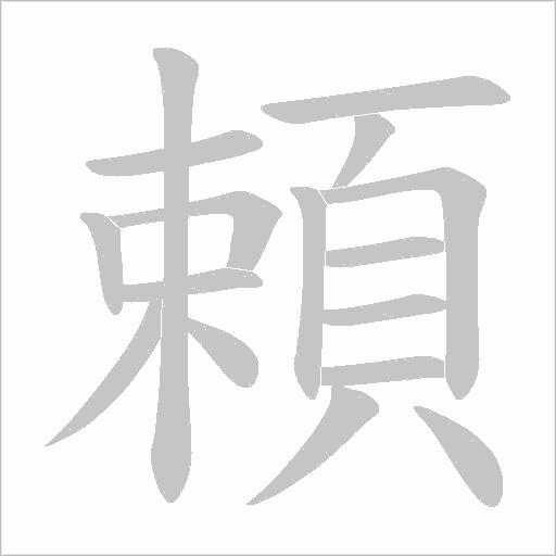 頼字动态笔顺演示