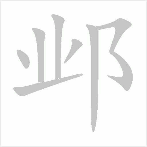 邺字动态笔顺演示