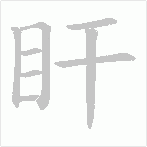 盰字动态笔顺演示