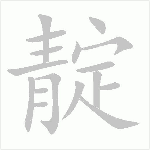 靛字动态笔顺演示