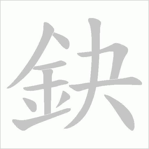 鈌字动态笔顺演示