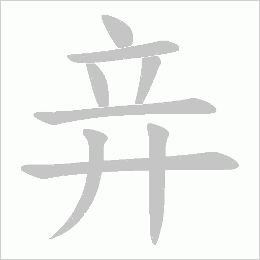竎字动态笔顺演示