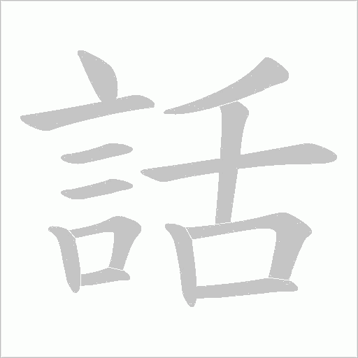 話字动态笔顺演示