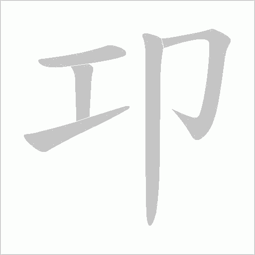 卭字动态笔顺演示