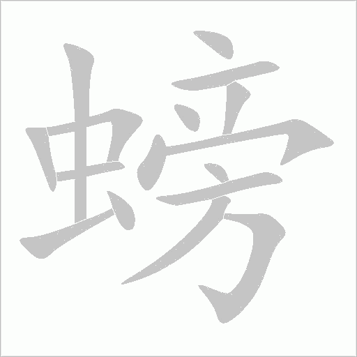 螃字动态笔顺演示