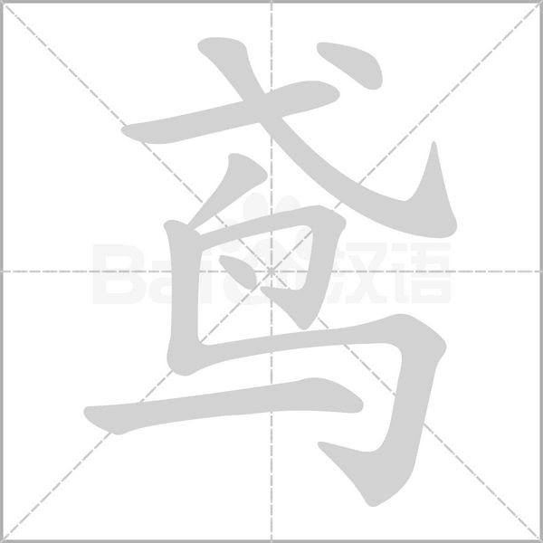 鸢字动态笔顺演示