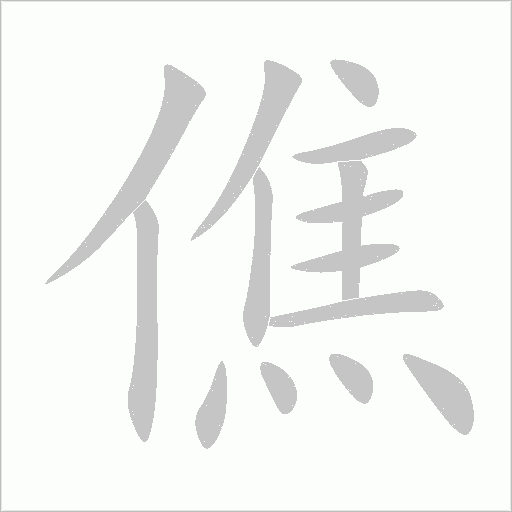 僬字动态笔顺演示