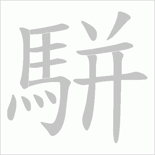駢字动态笔顺演示