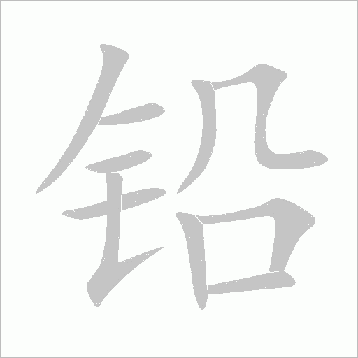 铅字动态笔顺演示
