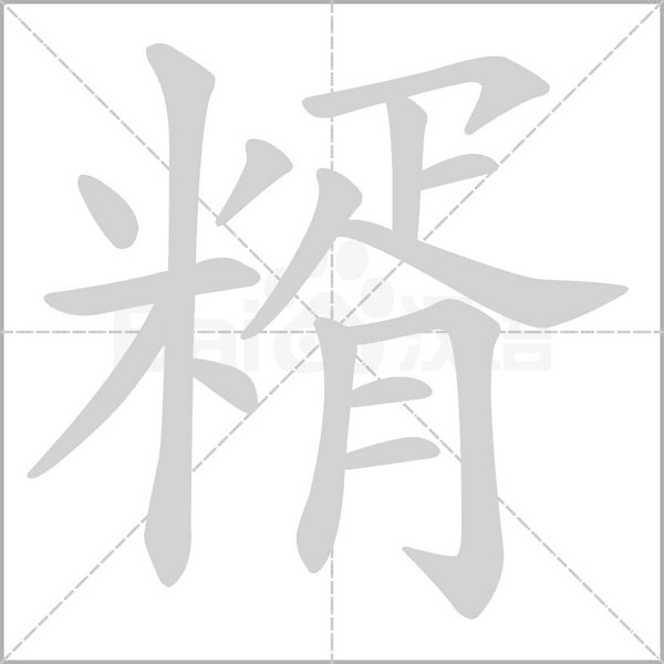 糈字动态笔顺演示