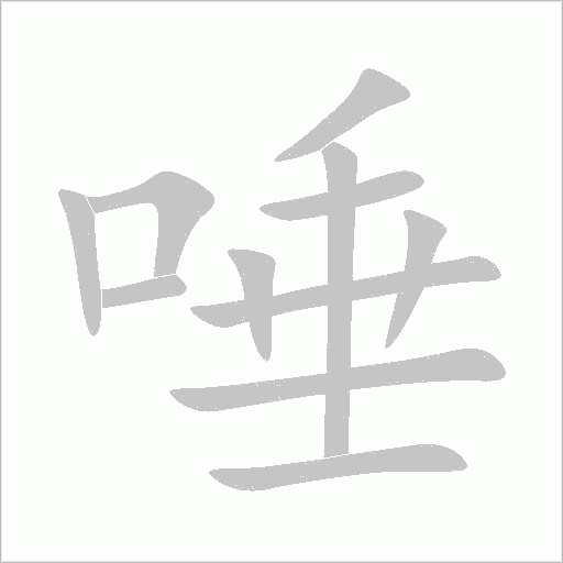 唾字动态笔顺演示