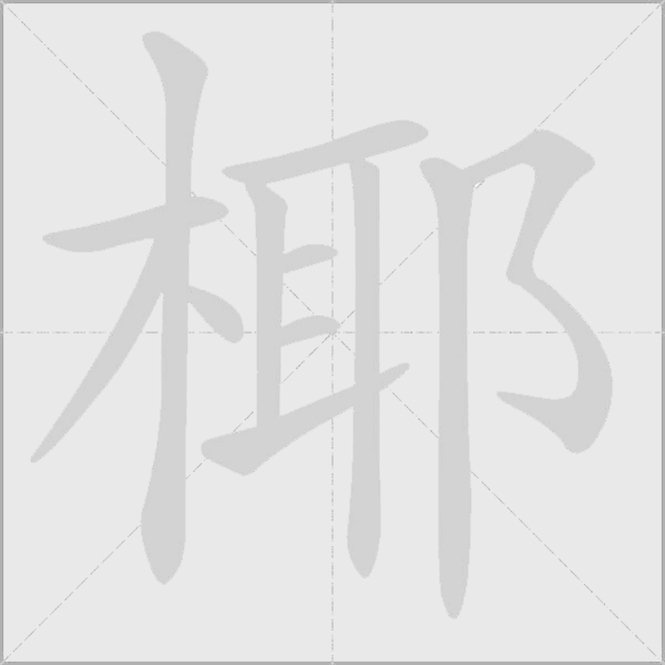 椰字动态笔顺演示