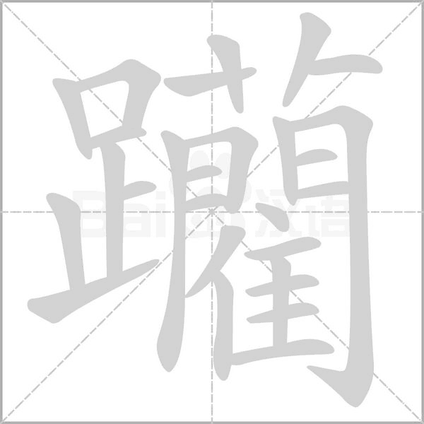 躪字动态笔顺演示