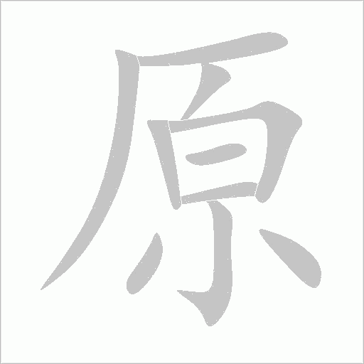 原字动态笔顺演示