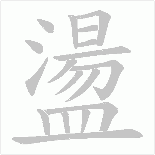 盪字动态笔顺演示
