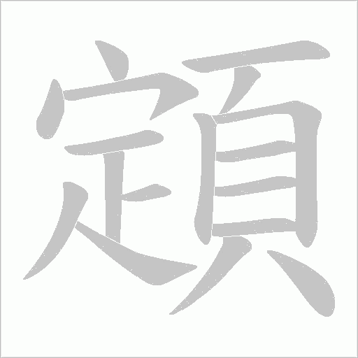 顁字动态笔顺演示