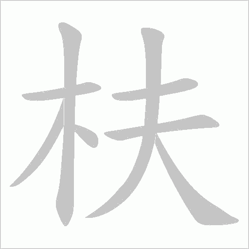 枎字动态笔顺演示