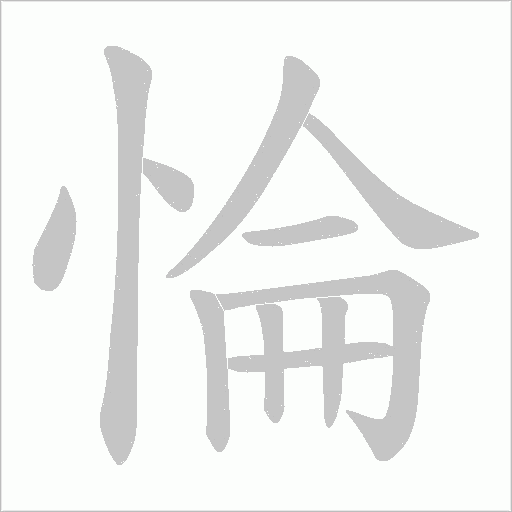 惀字动态笔顺演示