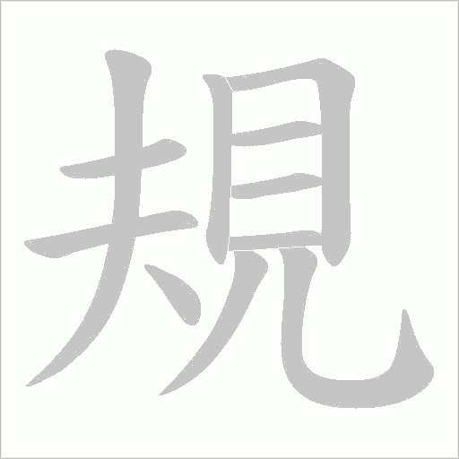 規字动态笔顺演示