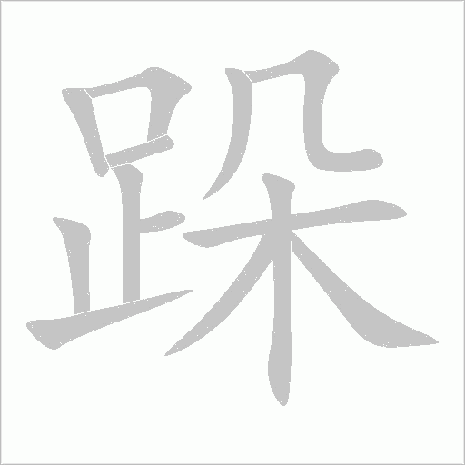 跺字动态笔顺演示