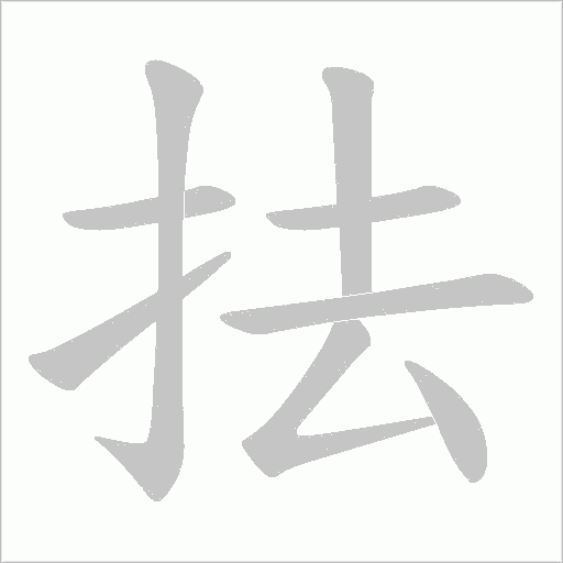 抾字动态笔顺演示