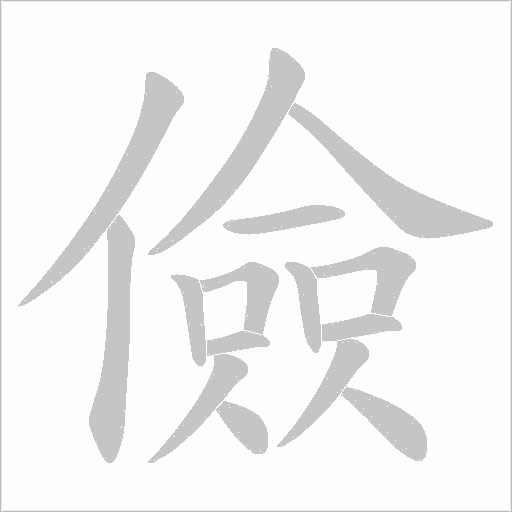 儉字动态笔顺演示