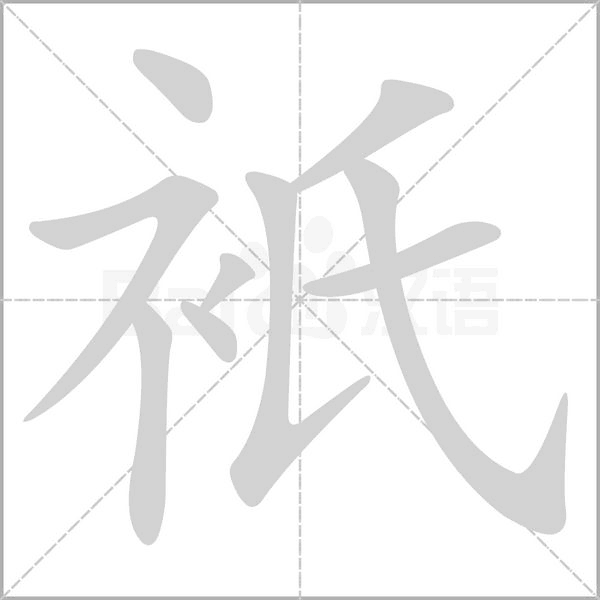 衹字动态笔顺演示