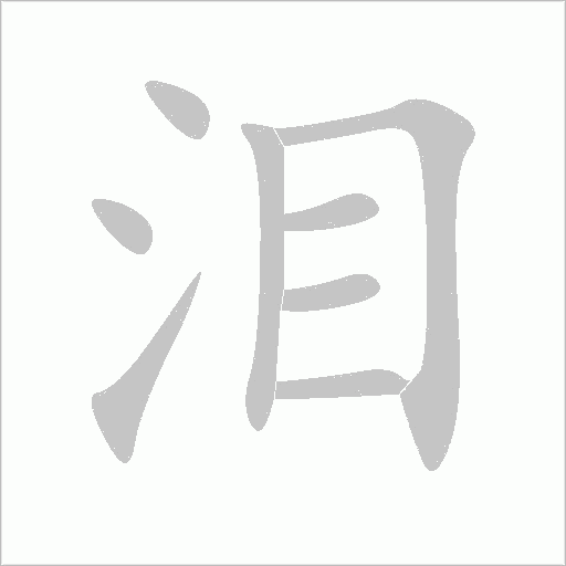 泪字动态笔顺演示