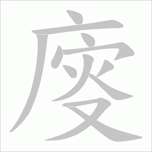 廀字动态笔顺演示