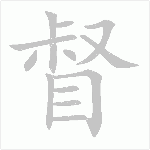 督字动态笔顺演示