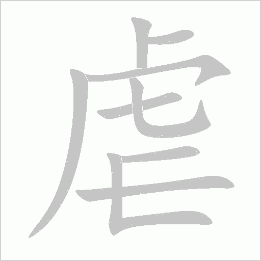 虐字动态笔顺演示