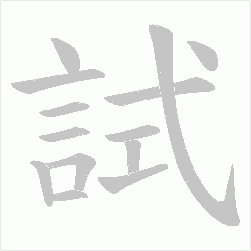 試字动态笔顺演示