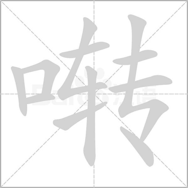 啭字动态笔顺演示