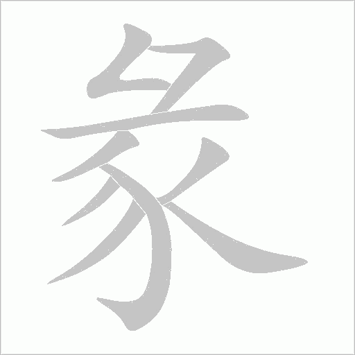 彖字动态笔顺演示
