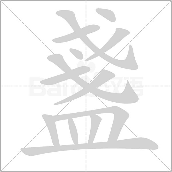 盞字动态笔顺演示