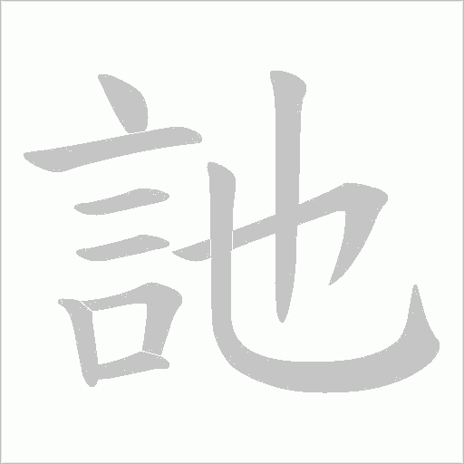 訑字动态笔顺演示