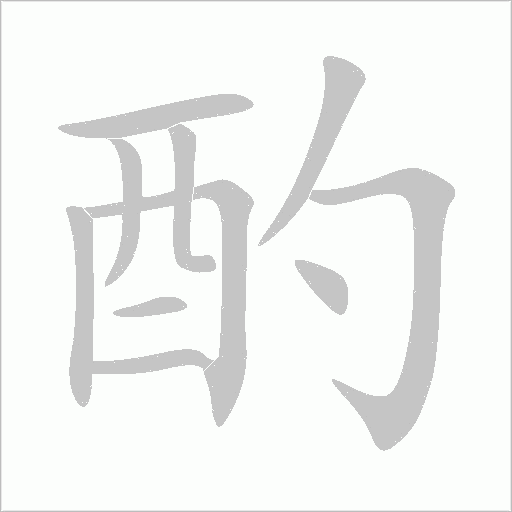 酌字动态笔顺演示