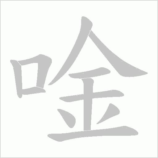 唫字动态笔顺演示