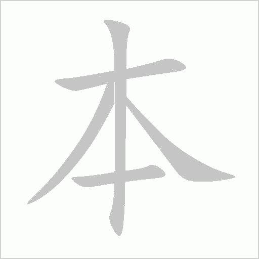 本字动态笔顺演示
