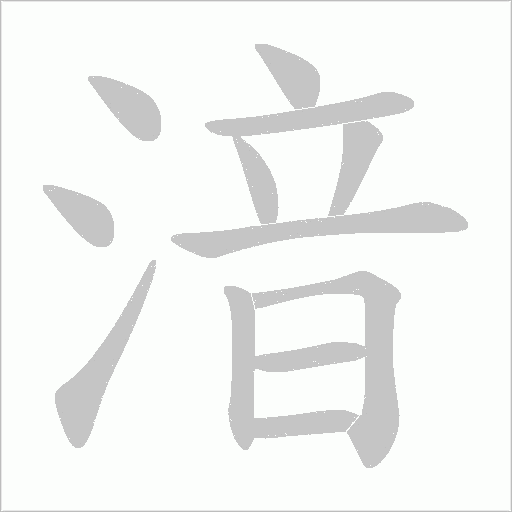 湆字动态笔顺演示