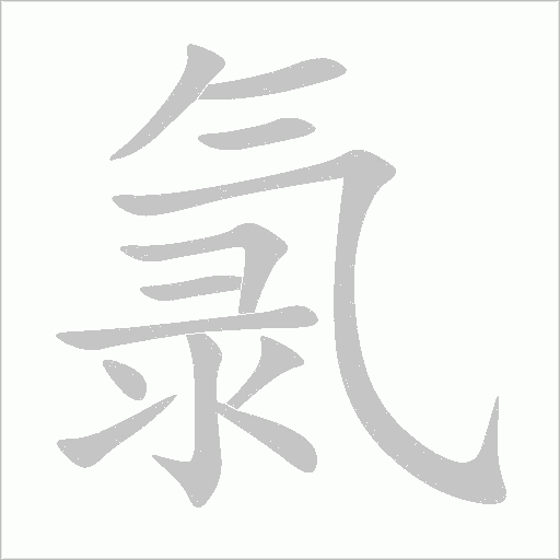 氯字动态笔顺演示
