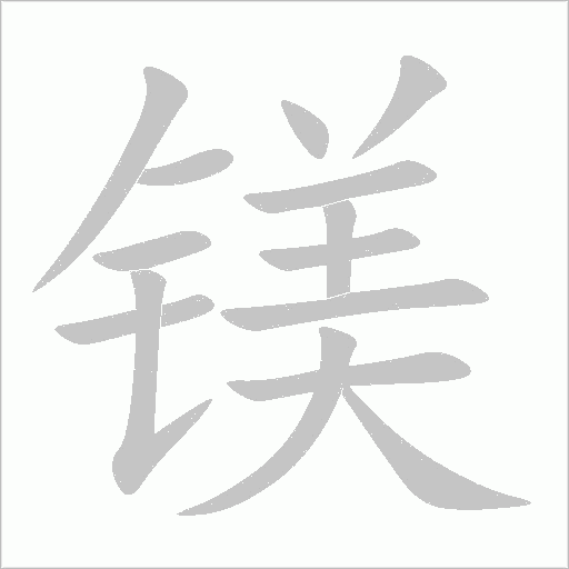 镁字动态笔顺演示